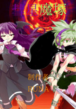 彗星魔塚 第壱章