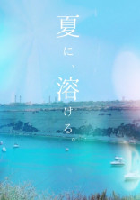 夏に 、溶ける 。