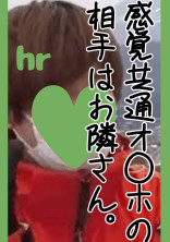 感覚共通オ○ホの相手はお隣さん。