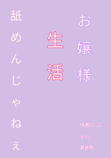 お嬢様生活舐めんじゃねぇ