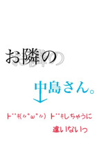 お隣の中島さん。