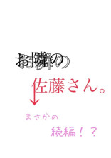 お隣の佐藤さん。 まさかの続編!?