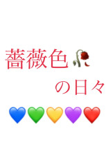 薔薇色の日々💙💚💛💜❤