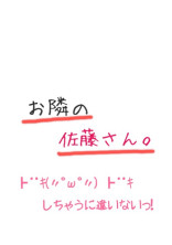 お隣の佐藤さん。No.2