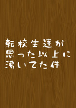 転校生達が思った以上に沸いてた件