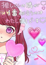 私に推されてうれしいでしょ?