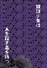 奴隷少女は人を殺す毒を持つ