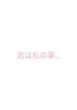 You and me ~君は私の事~