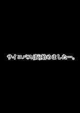 サイコパス(仮)始めました…。