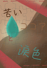 苦いココアと涙色