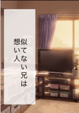 似てない兄は想い人