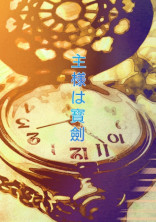 主様は寳劍