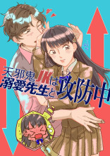 天邪鬼JKは溺愛先生と攻防中