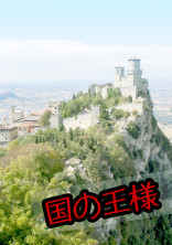国の王様