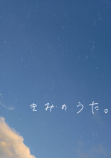きみのうた。