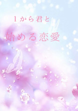 1から君と始める恋愛