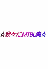 w★rw★rd.M.TBL集