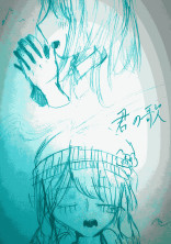 君の歌。