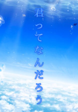 君ってなんだろう。