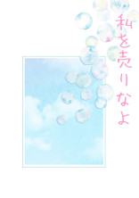 私を売りなよ【完結】