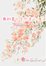 教科書と全然違う!?~戦国武将に愛されて~
