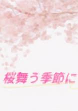 桜舞う季節に