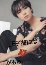 王子様には毒がある。