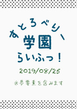 すとろべりー学園らいふっ!