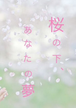 桜の下、あなたの夢