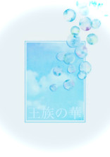 王族の華