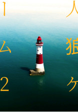人 狼 ゲ ー ム 2