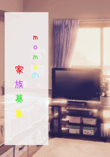 💫momoの家族募集💫