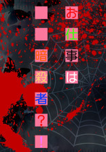 お仕事は暗殺者?!