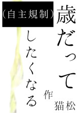 〇〇歳だってしたくなる