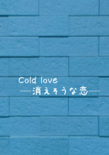 Cold love ─消えそうな恋─