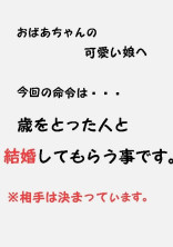 歳をとっている婚約者!? 〜祖母からの命令〜