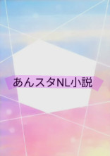 あんスタ(NL)小説…?