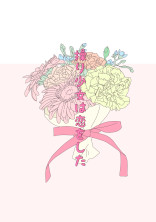 操り少女は恋をした