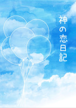 神の恋日記