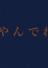 や ん で れ 。