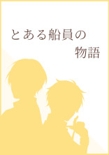 とある船員の物語-🚢💛-
