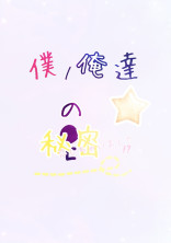 僕/俺達の秘密 【コラボ小説】
