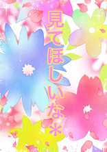 見てほしいな*