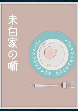 未白家の噺