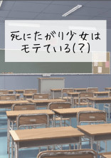 死にたがり少女はモテている(?)