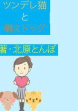 ツンデレ猫と萌えドック