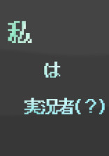 私は実況者(?)