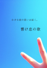 これが恋?