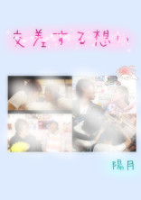 交差する想い