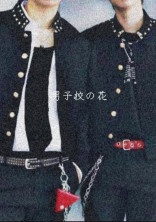 男子校の花